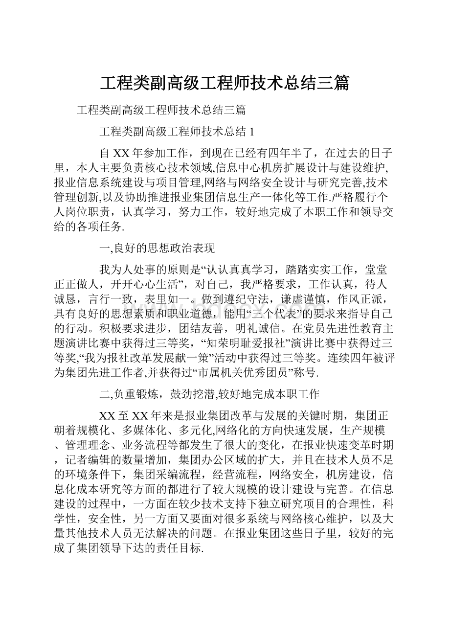 工程类副高级工程师技术总结三篇.docx