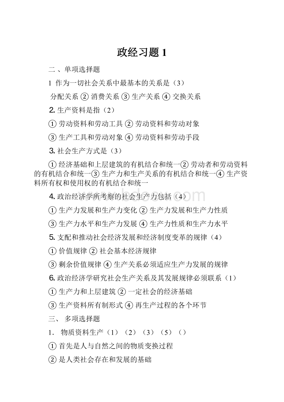 政经习题1.docx