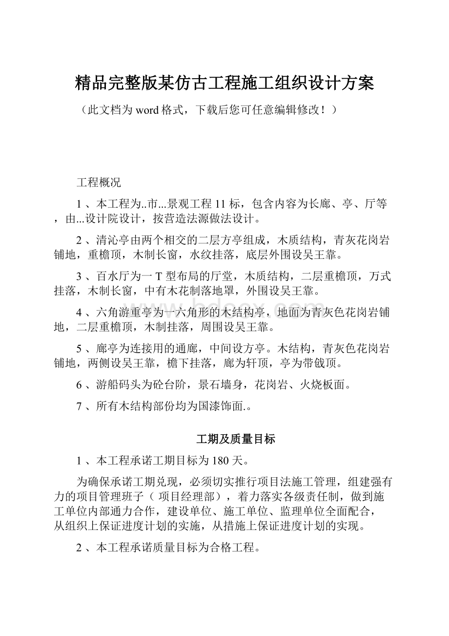 精品完整版某仿古工程施工组织设计方案.docx