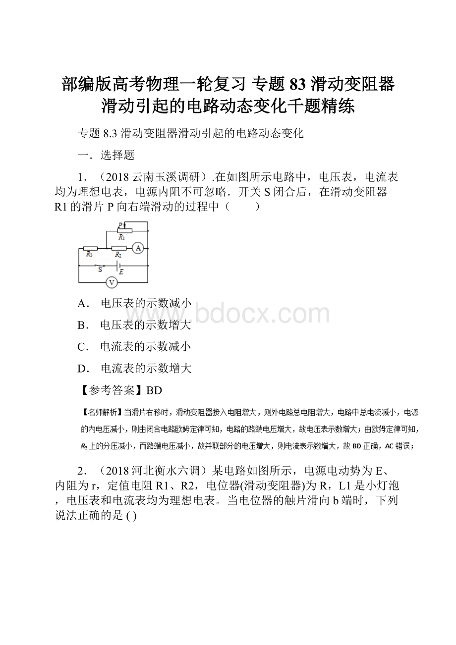 部编版高考物理一轮复习 专题83 滑动变阻器滑动引起的电路动态变化千题精练.docx_第1页