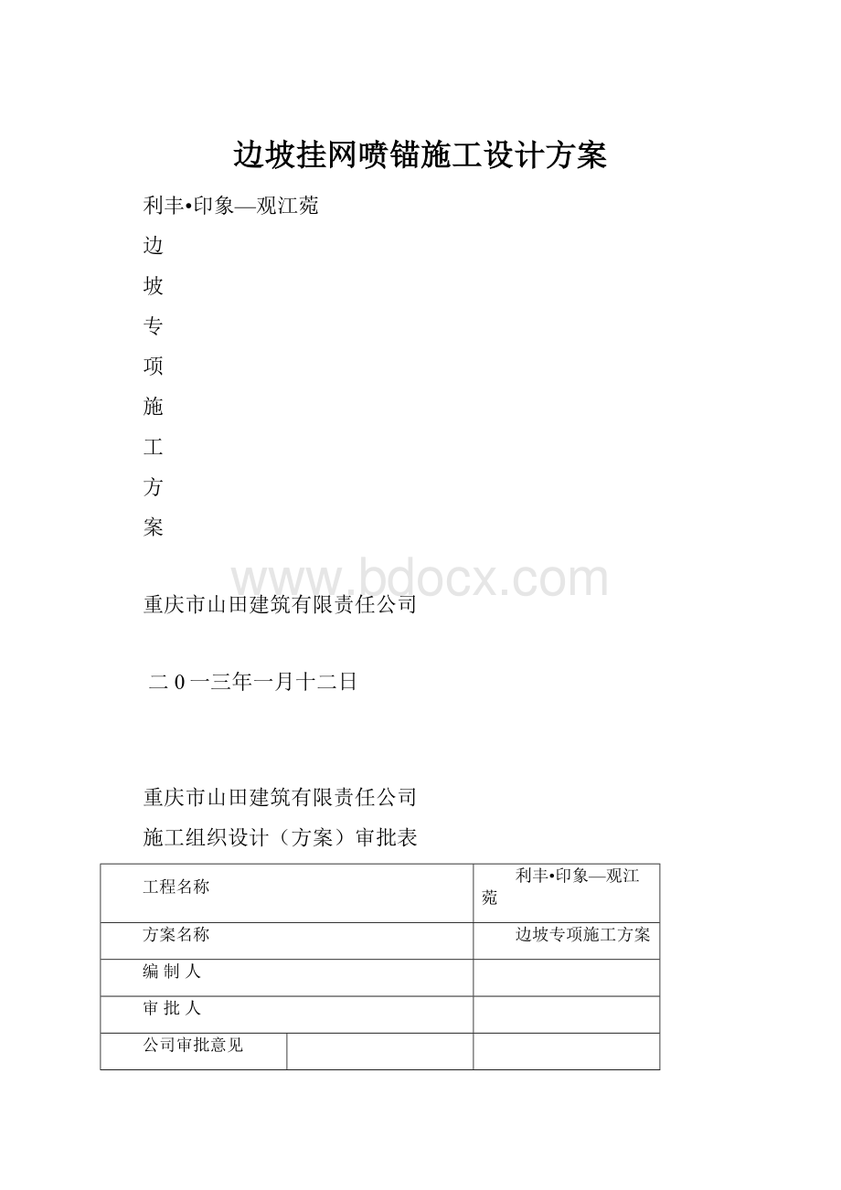 边坡挂网喷锚施工设计方案.docx