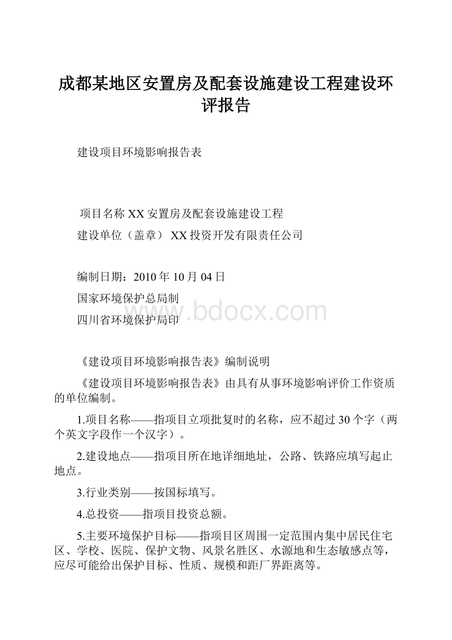 成都某地区安置房及配套设施建设工程建设环评报告.docx_第1页