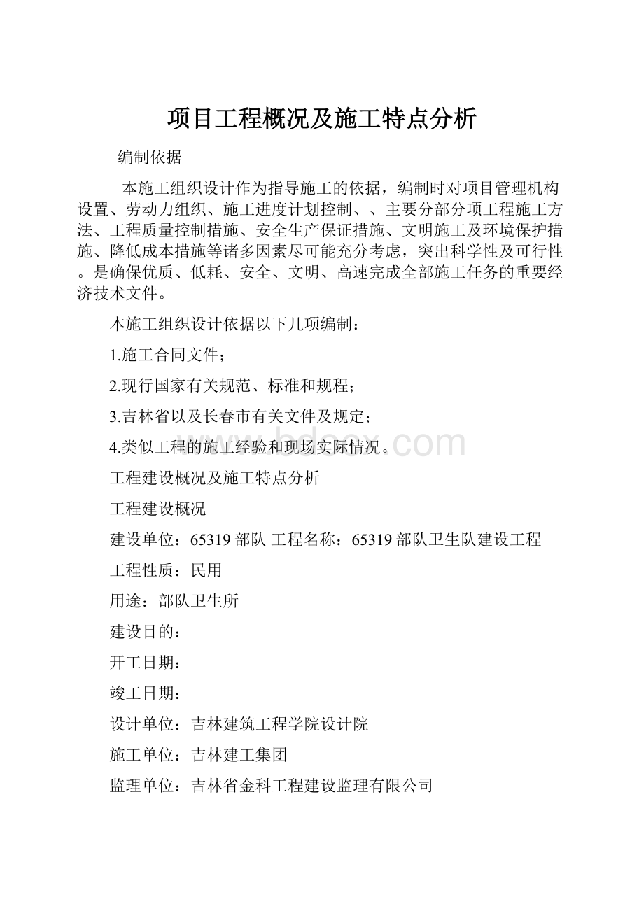 项目工程概况及施工特点分析.docx