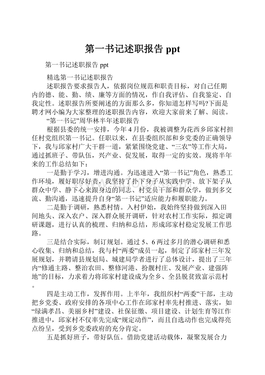 第一书记述职报告ppt.docx