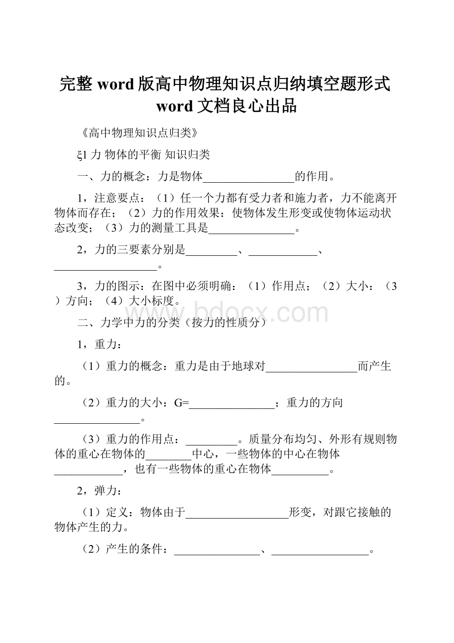 完整word版高中物理知识点归纳填空题形式word文档良心出品.docx_第1页