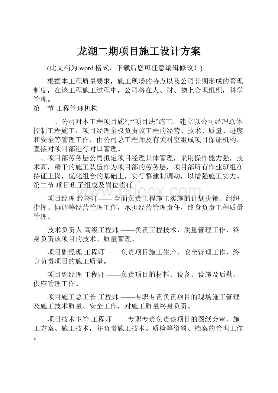 龙湖二期项目施工设计方案.docx