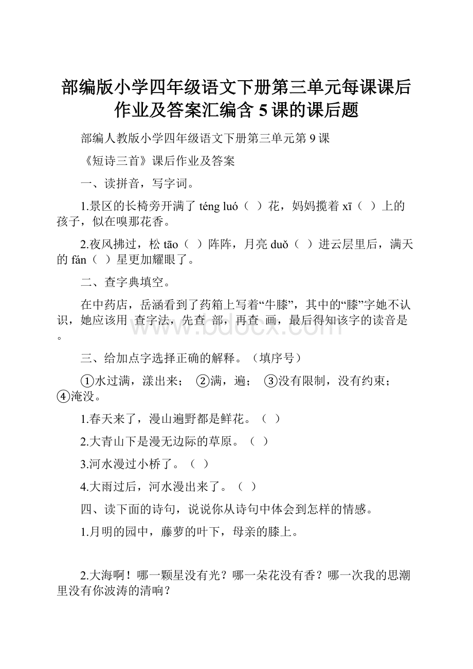 部编版小学四年级语文下册第三单元每课课后作业及答案汇编含5课的课后题.docx