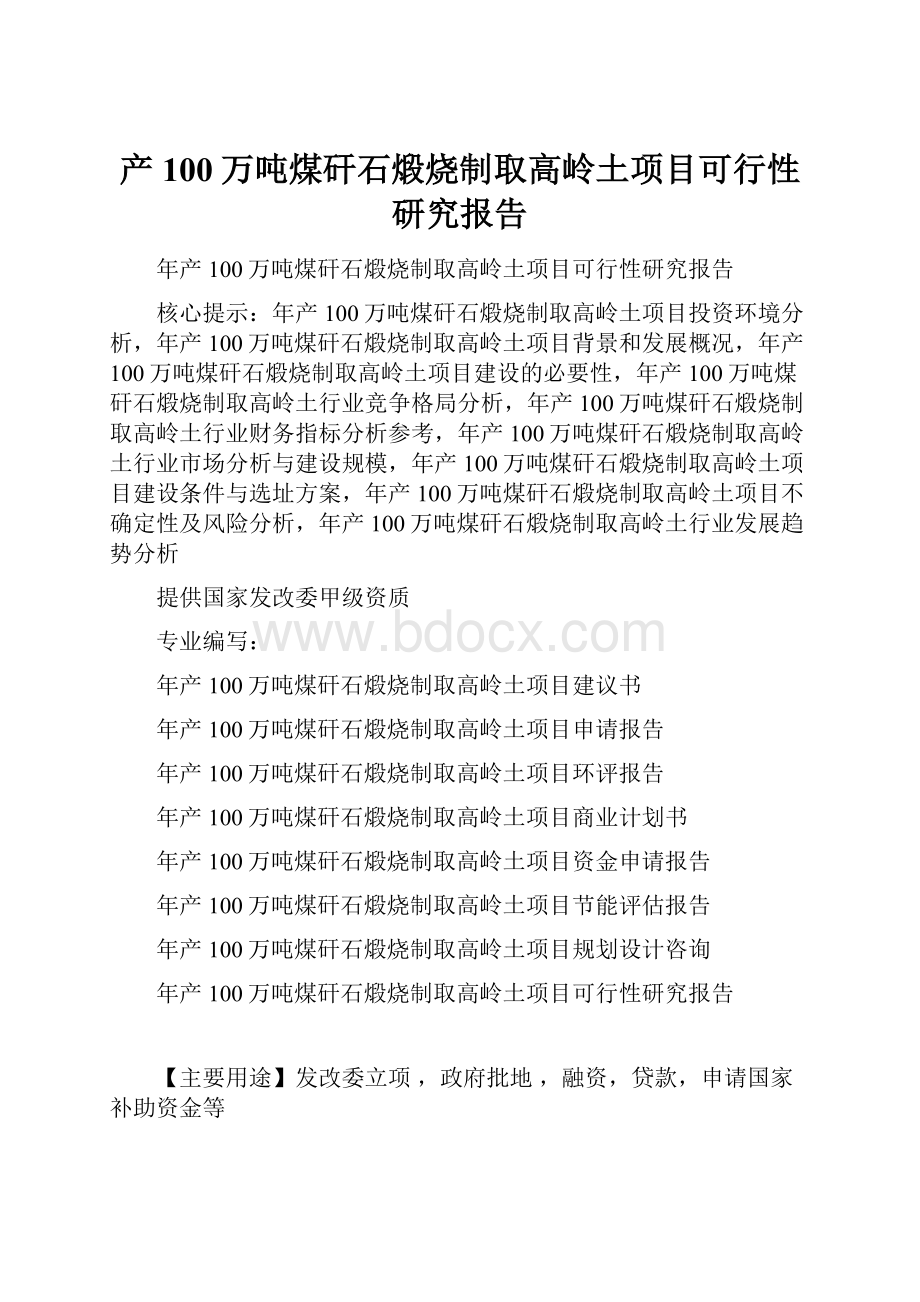 产100万吨煤矸石煅烧制取高岭土项目可行性研究报告.docx_第1页