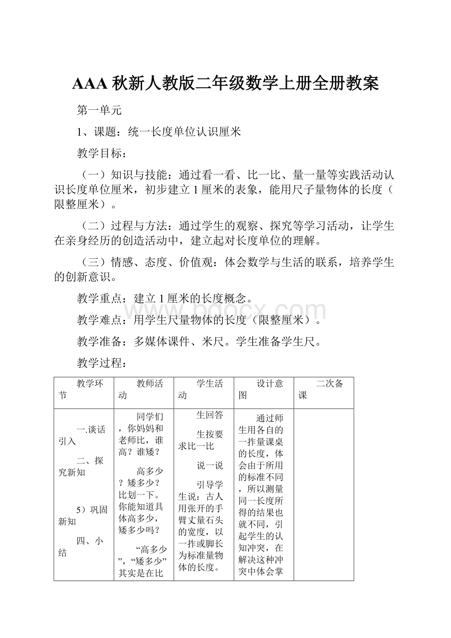 AAA秋新人教版二年级数学上册全册教案.docx_第1页