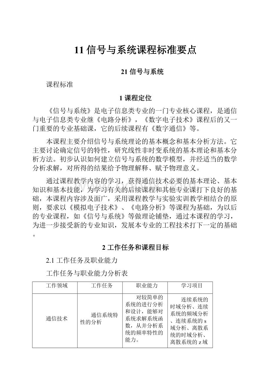 11信号与系统课程标准要点.docx_第1页