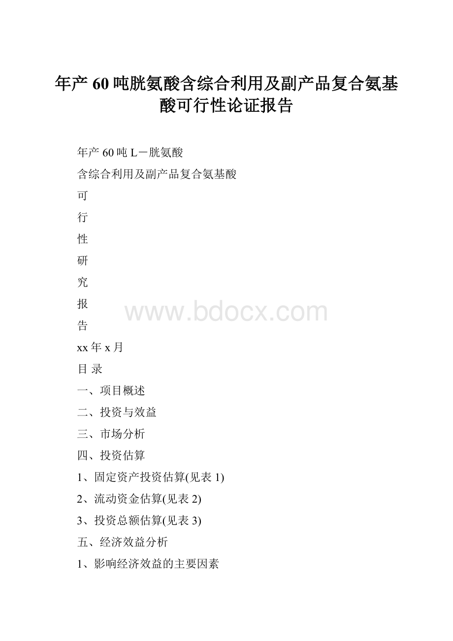 年产60吨胱氨酸含综合利用及副产品复合氨基酸可行性论证报告.docx_第1页