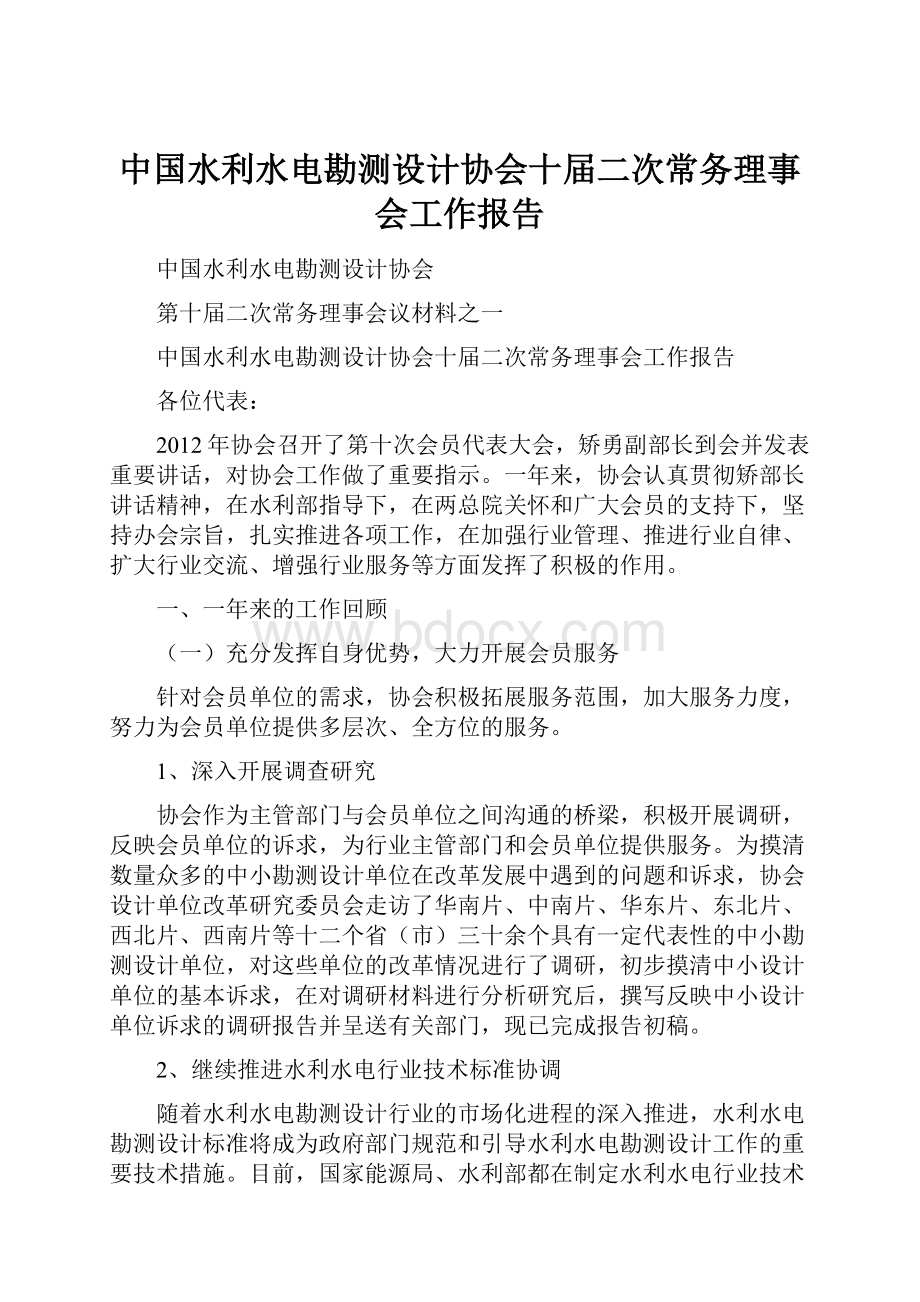 中国水利水电勘测设计协会十届二次常务理事会工作报告.docx_第1页