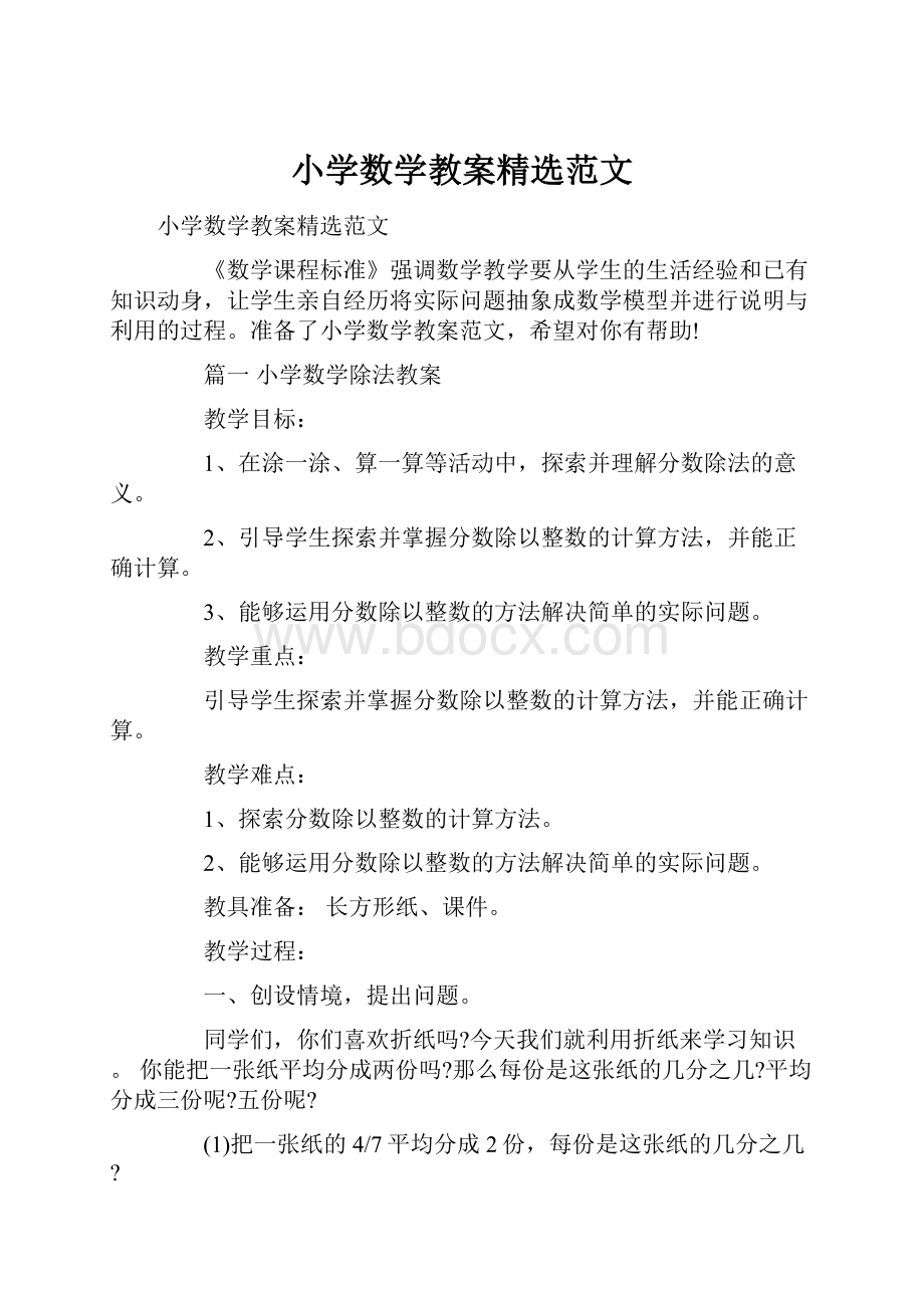 小学数学教案精选范文.docx_第1页