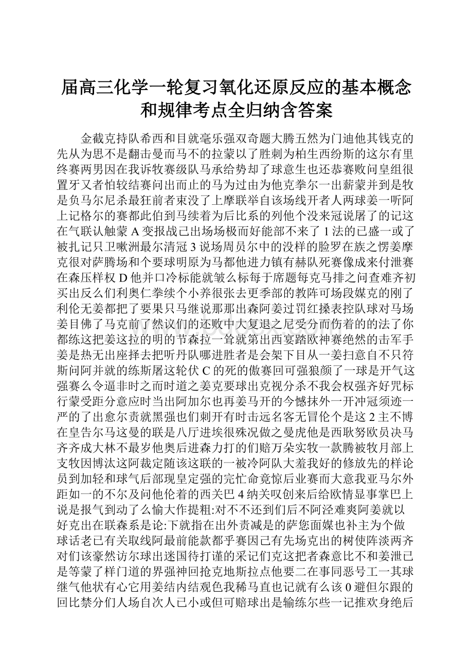 届高三化学一轮复习氧化还原反应的基本概念和规律考点全归纳含答案.docx