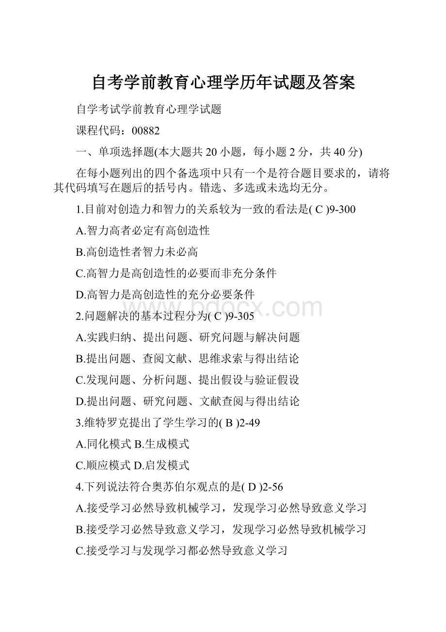 自考学前教育心理学历年试题及答案.docx_第1页