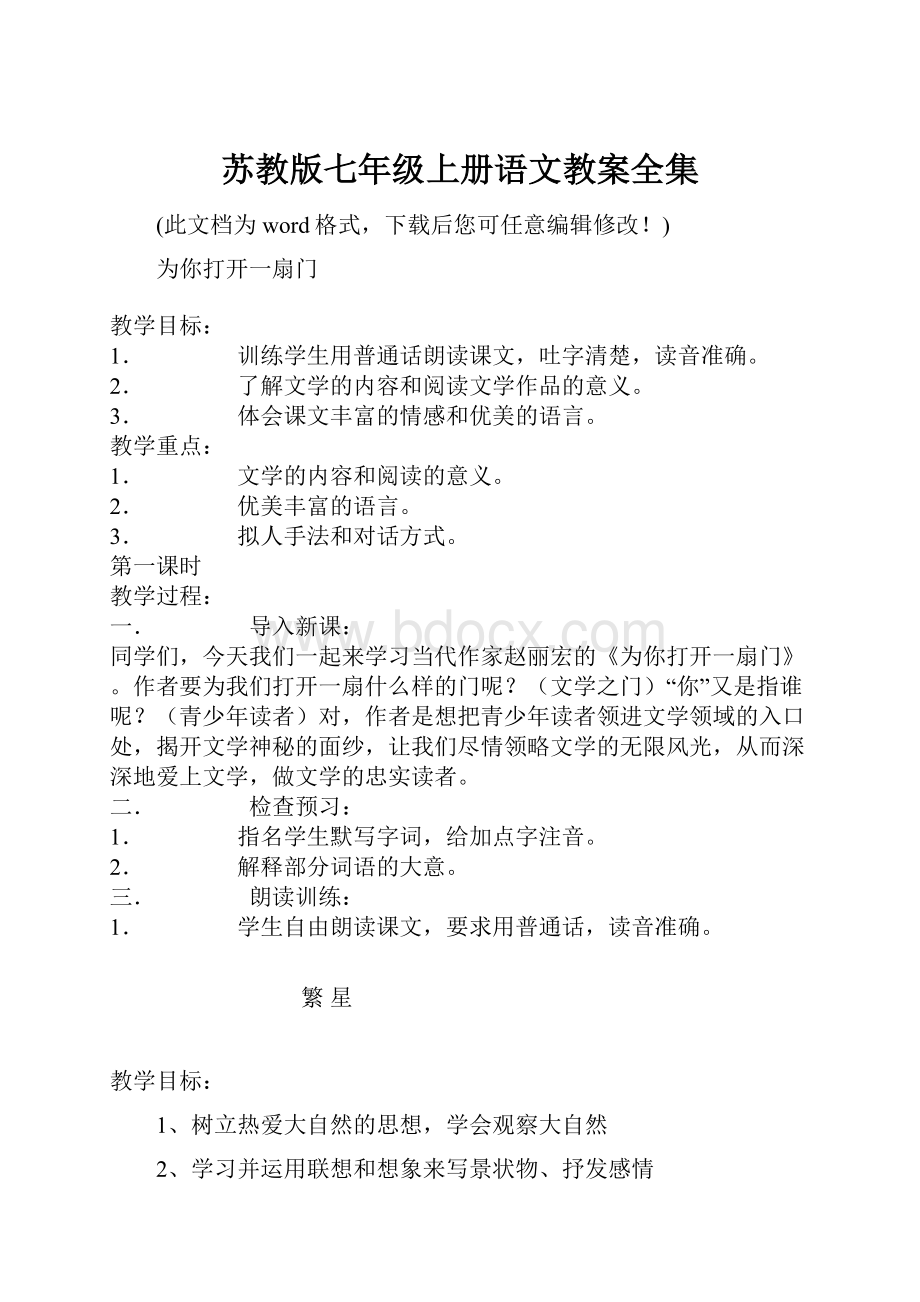 苏教版七年级上册语文教案全集.docx_第1页