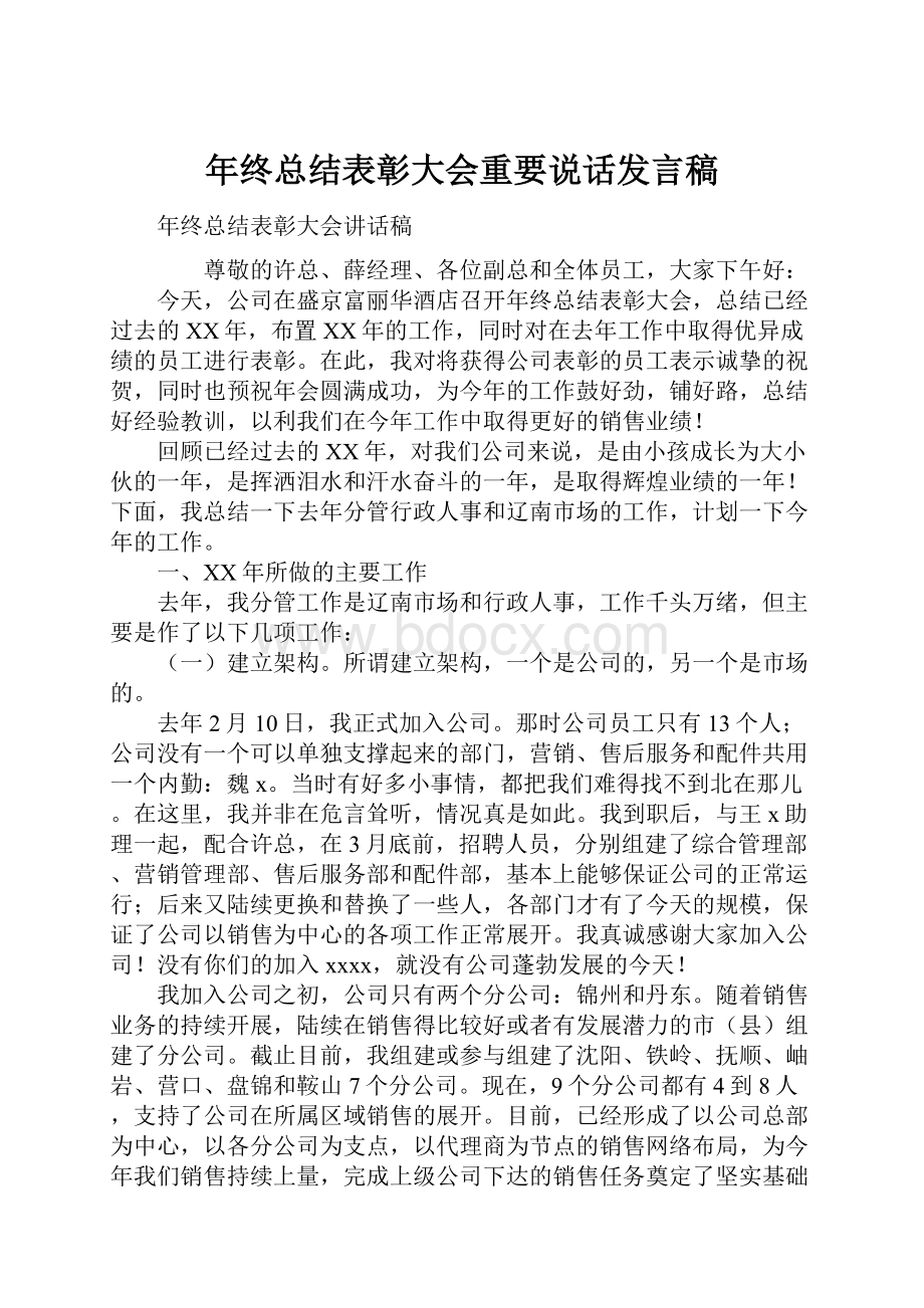 年终总结表彰大会重要说话发言稿.docx_第1页