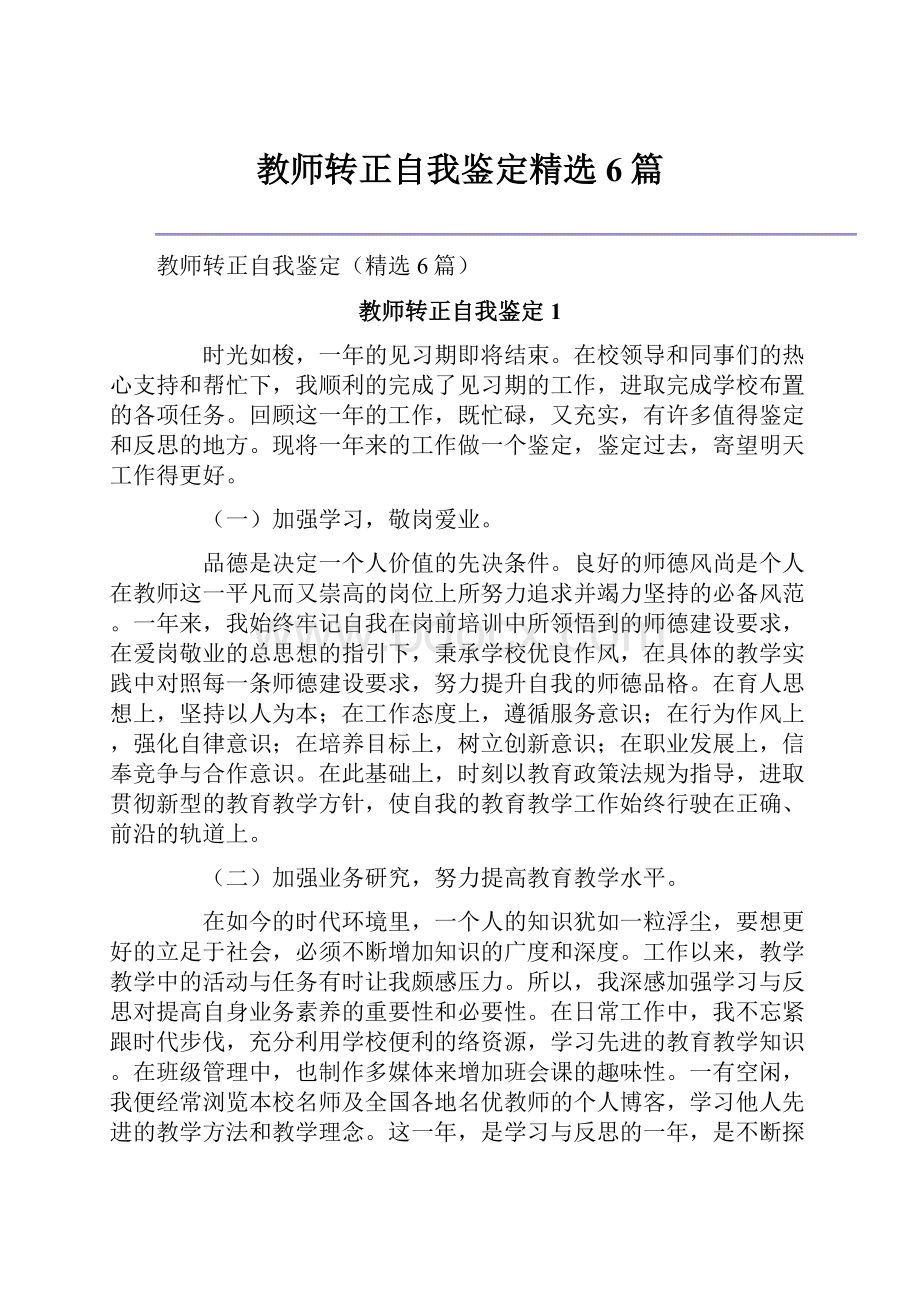 教师转正自我鉴定精选6篇.docx_第1页