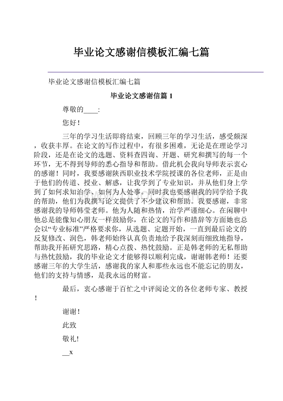 毕业论文感谢信模板汇编七篇.docx