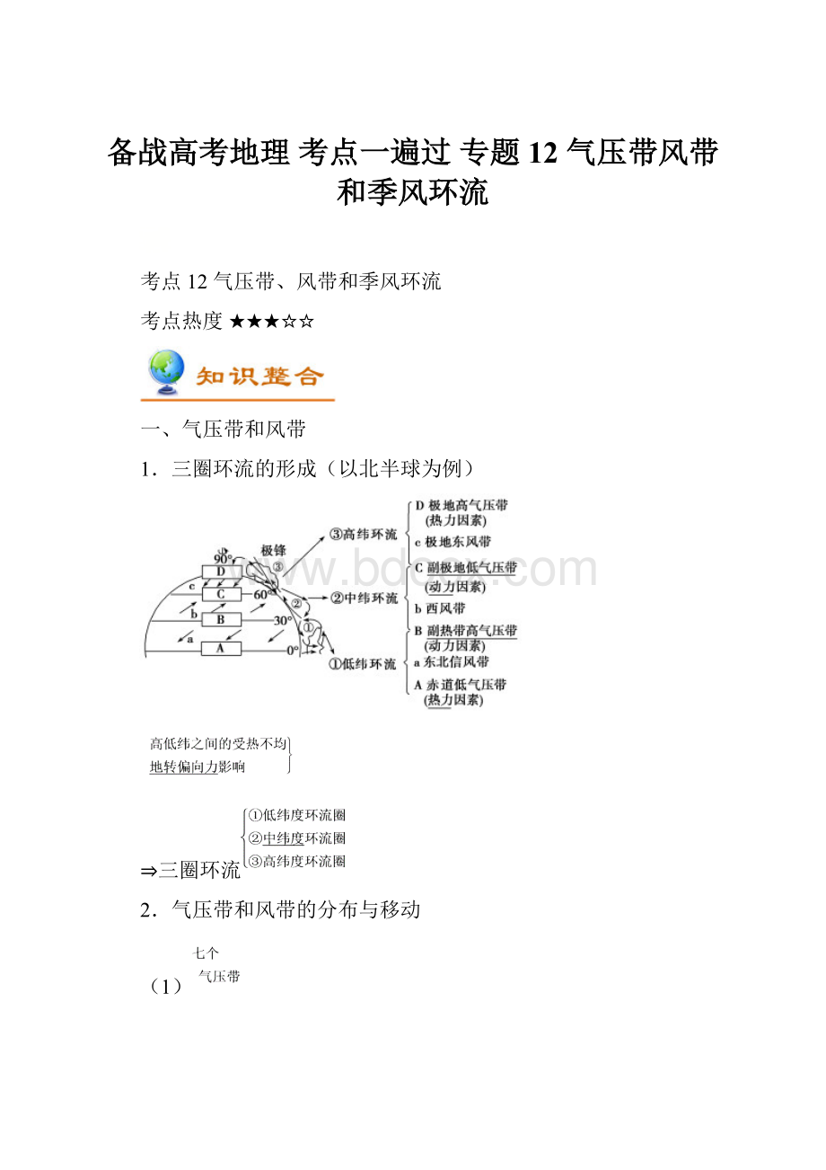 备战高考地理 考点一遍过 专题12 气压带风带和季风环流.docx_第1页