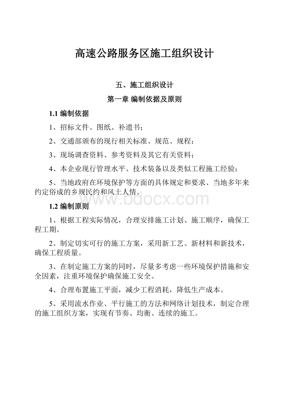 高速公路服务区施工组织设计.docx_第1页