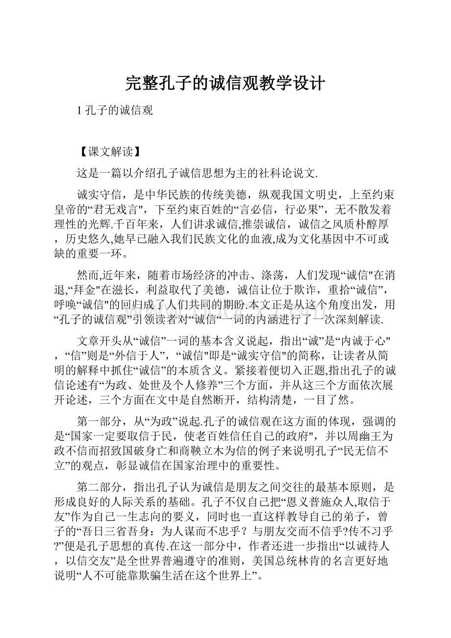 完整孔子的诚信观教学设计.docx_第1页