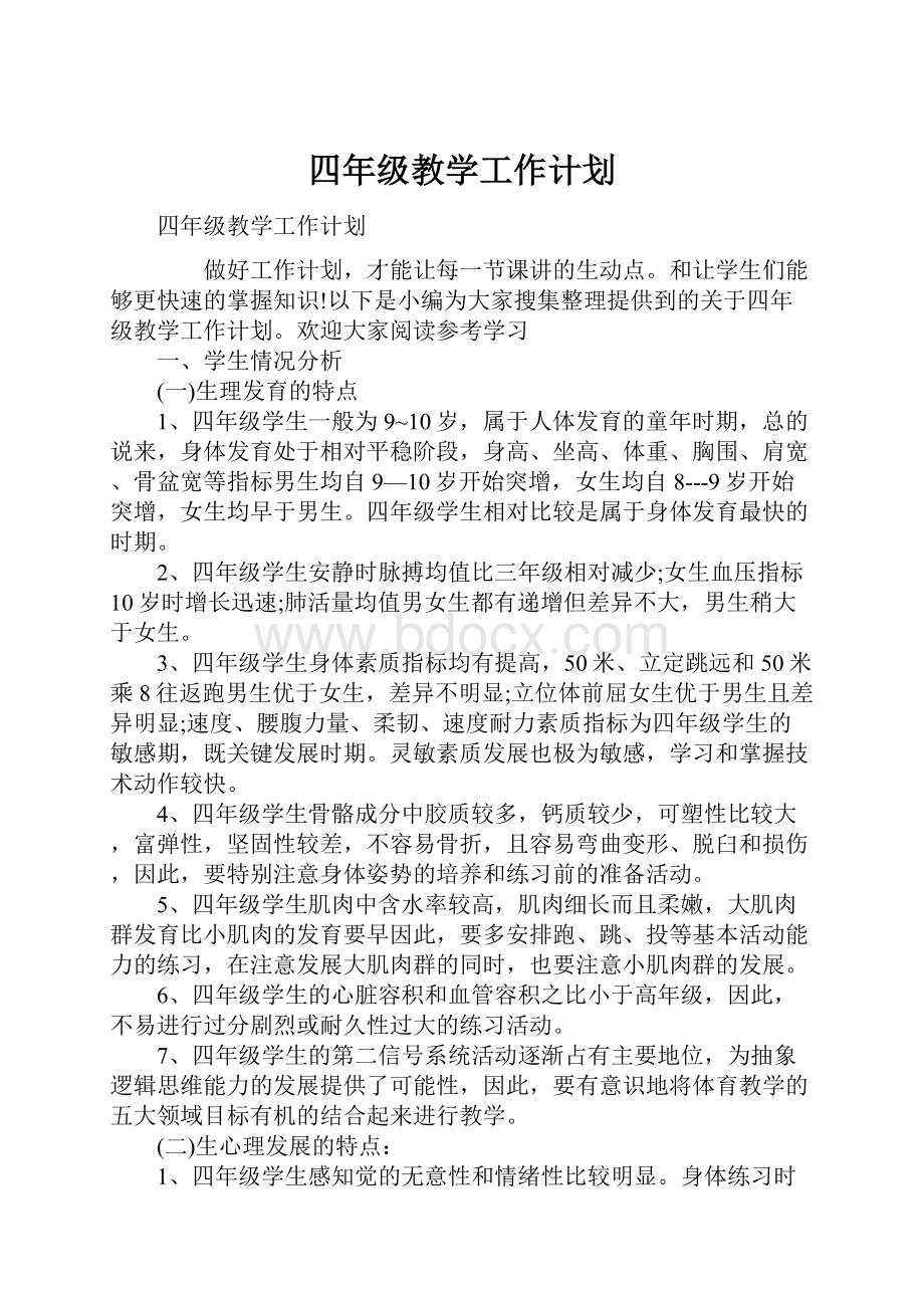 四年级教学工作计划.docx_第1页