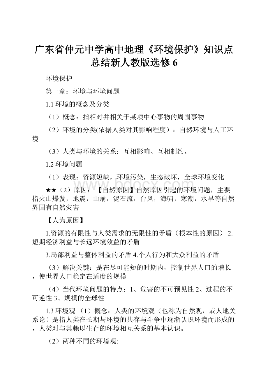 广东省仲元中学高中地理《环境保护》知识点总结新人教版选修6.docx