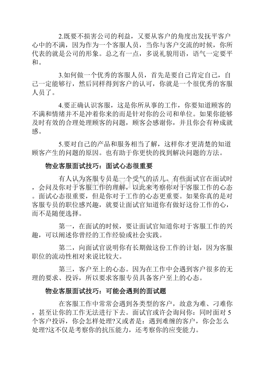 物业客服面试时的一些技巧.docx_第2页