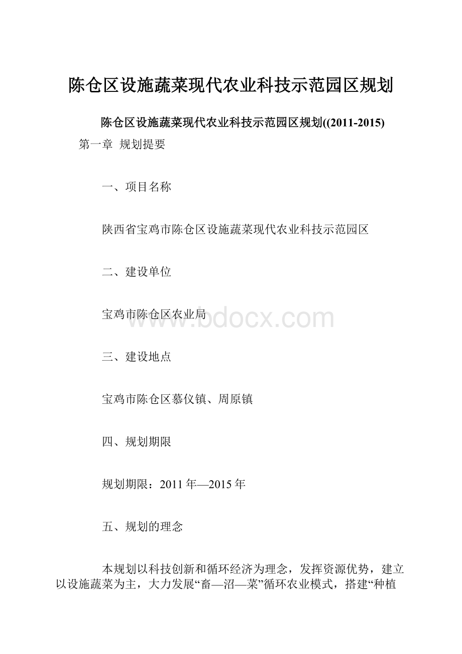 陈仓区设施蔬菜现代农业科技示范园区规划.docx_第1页