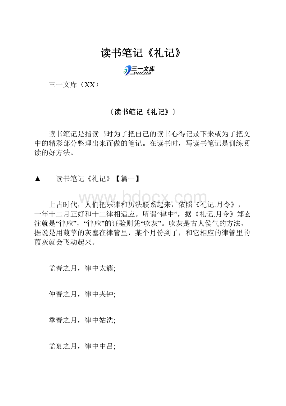 读书笔记《礼记》.docx_第1页