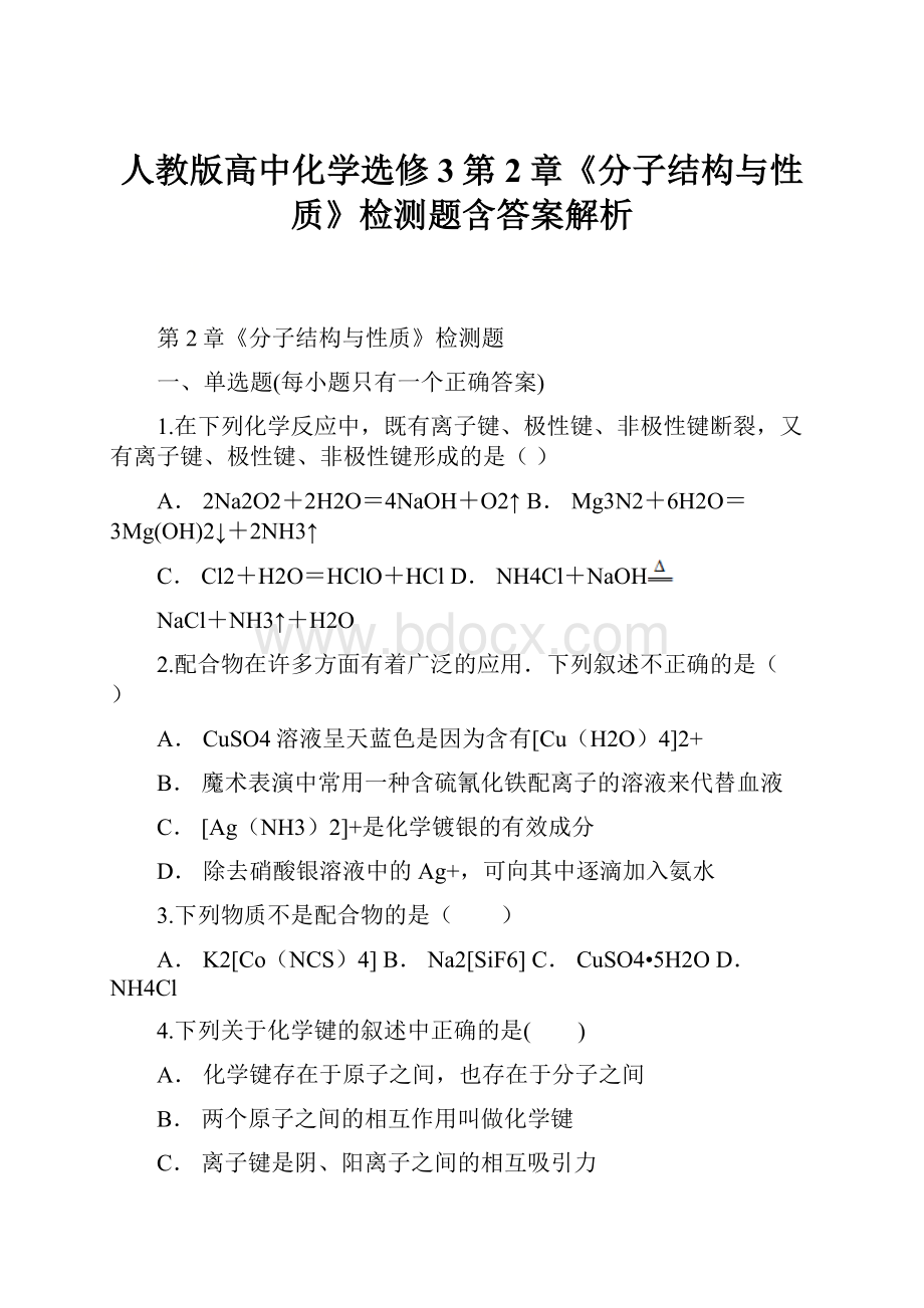 人教版高中化学选修3第2章《分子结构与性质》检测题含答案解析.docx_第1页