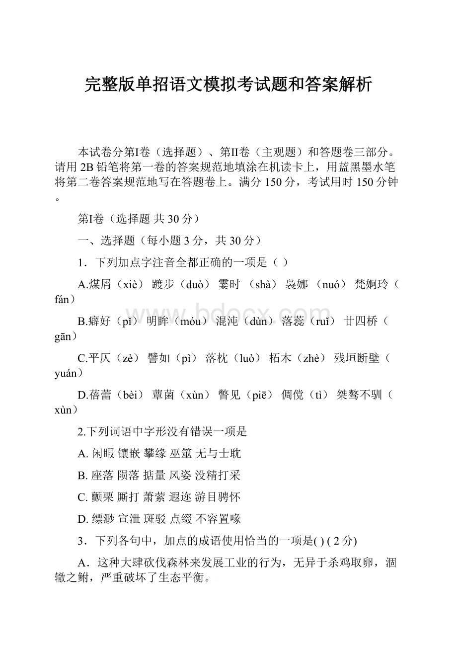 完整版单招语文模拟考试题和答案解析.docx