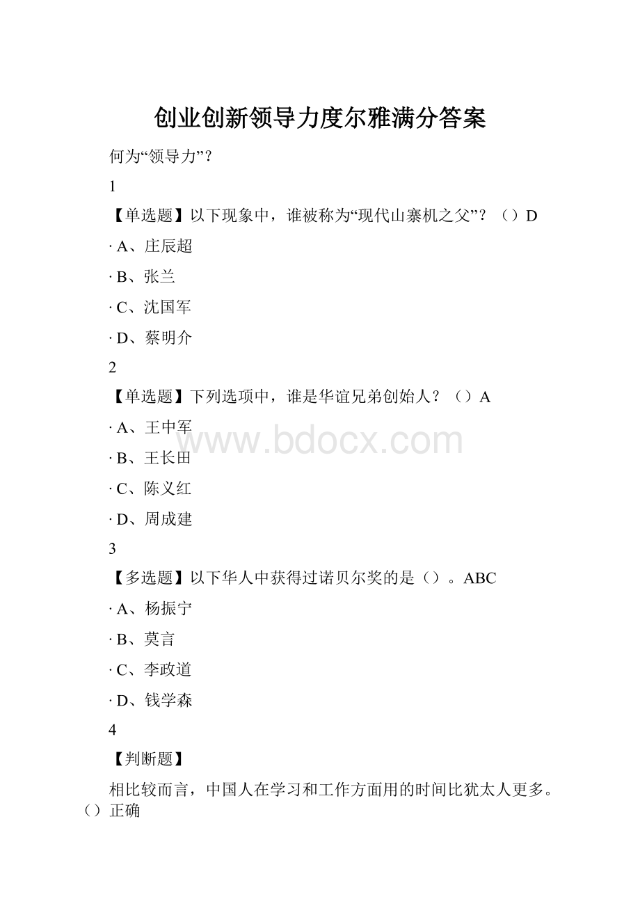 创业创新领导力度尔雅满分答案.docx_第1页