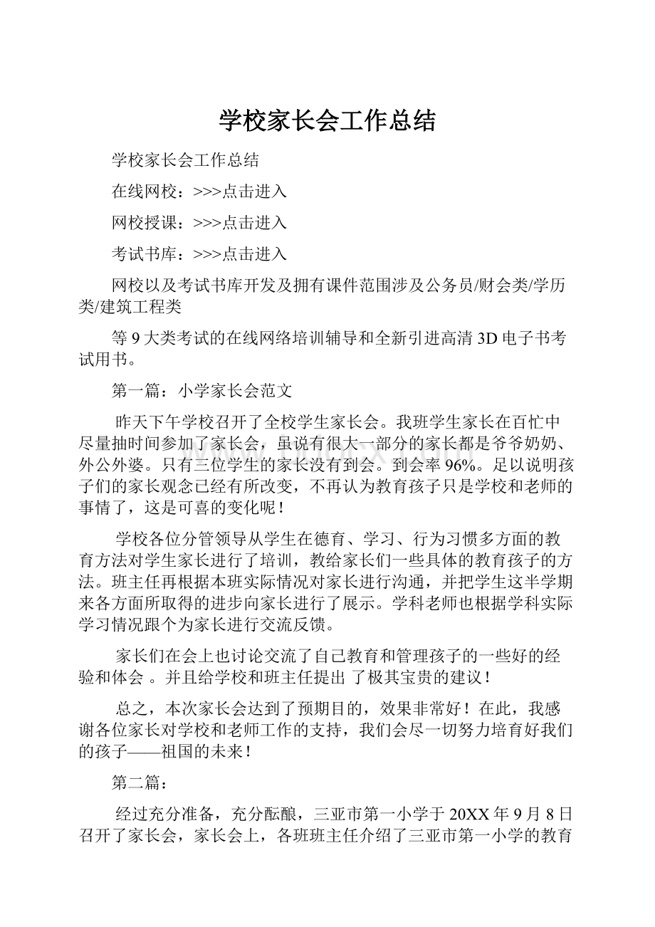 学校家长会工作总结.docx