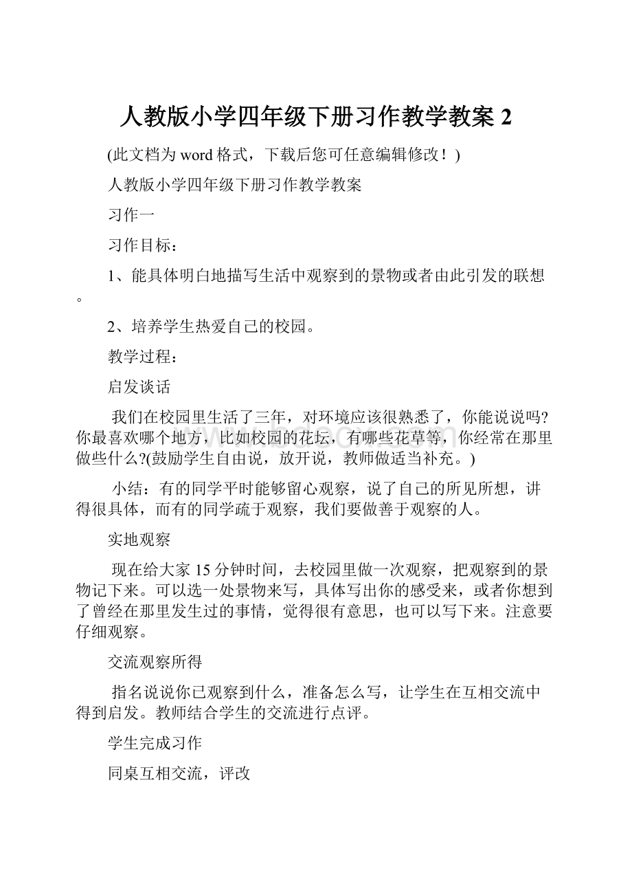 人教版小学四年级下册习作教学教案2.docx_第1页