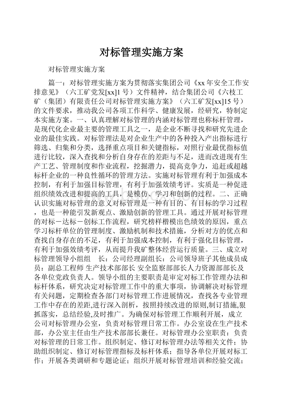 对标管理实施方案.docx