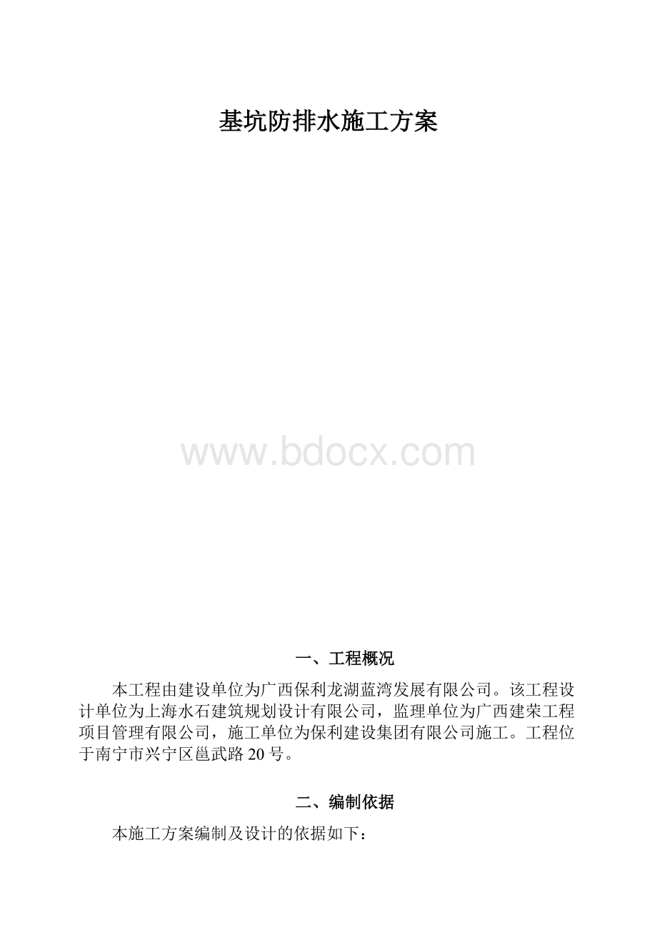 基坑防排水施工方案.docx_第1页