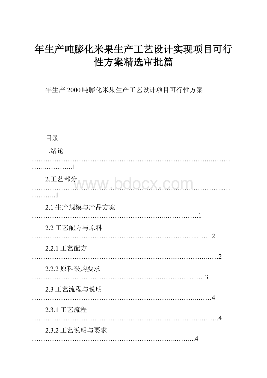 年生产吨膨化米果生产工艺设计实现项目可行性方案精选审批篇.docx_第1页