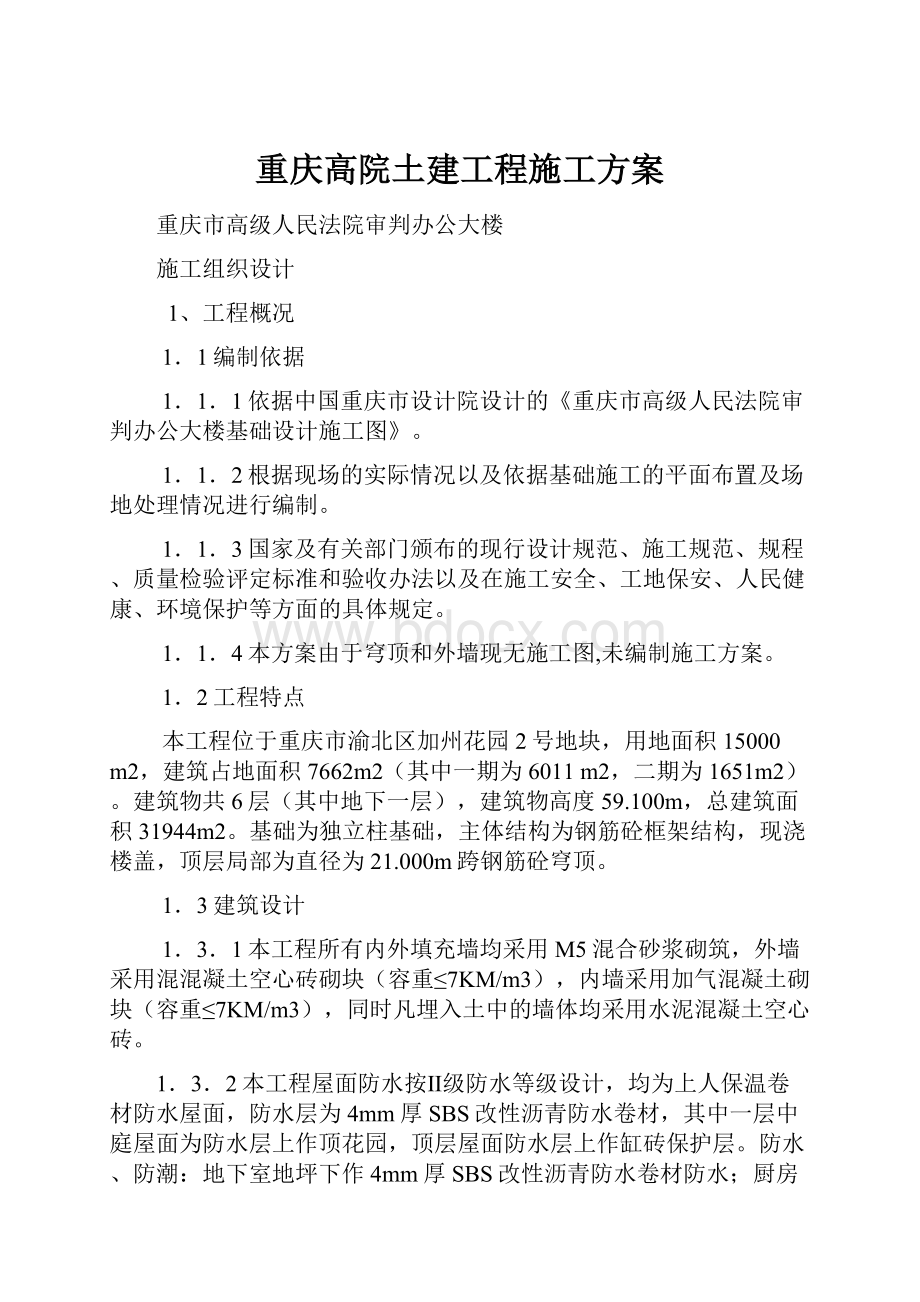 重庆高院土建工程施工方案.docx