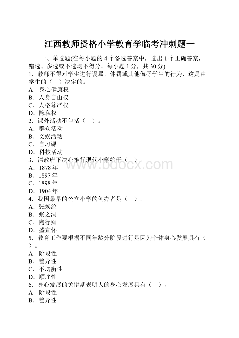 江西教师资格小学教育学临考冲刺题一.docx_第1页