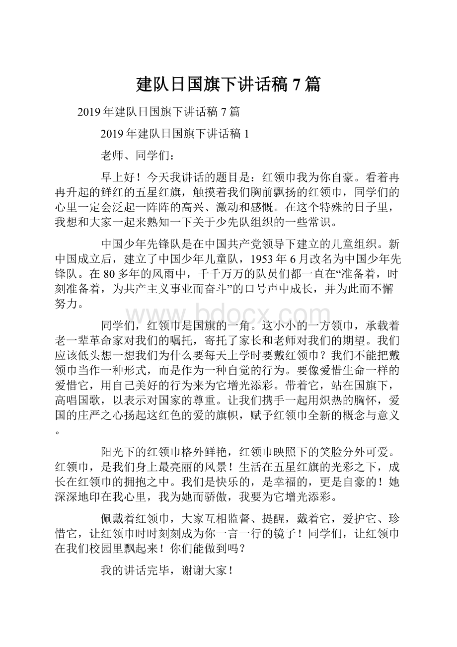 建队日国旗下讲话稿7篇.docx_第1页