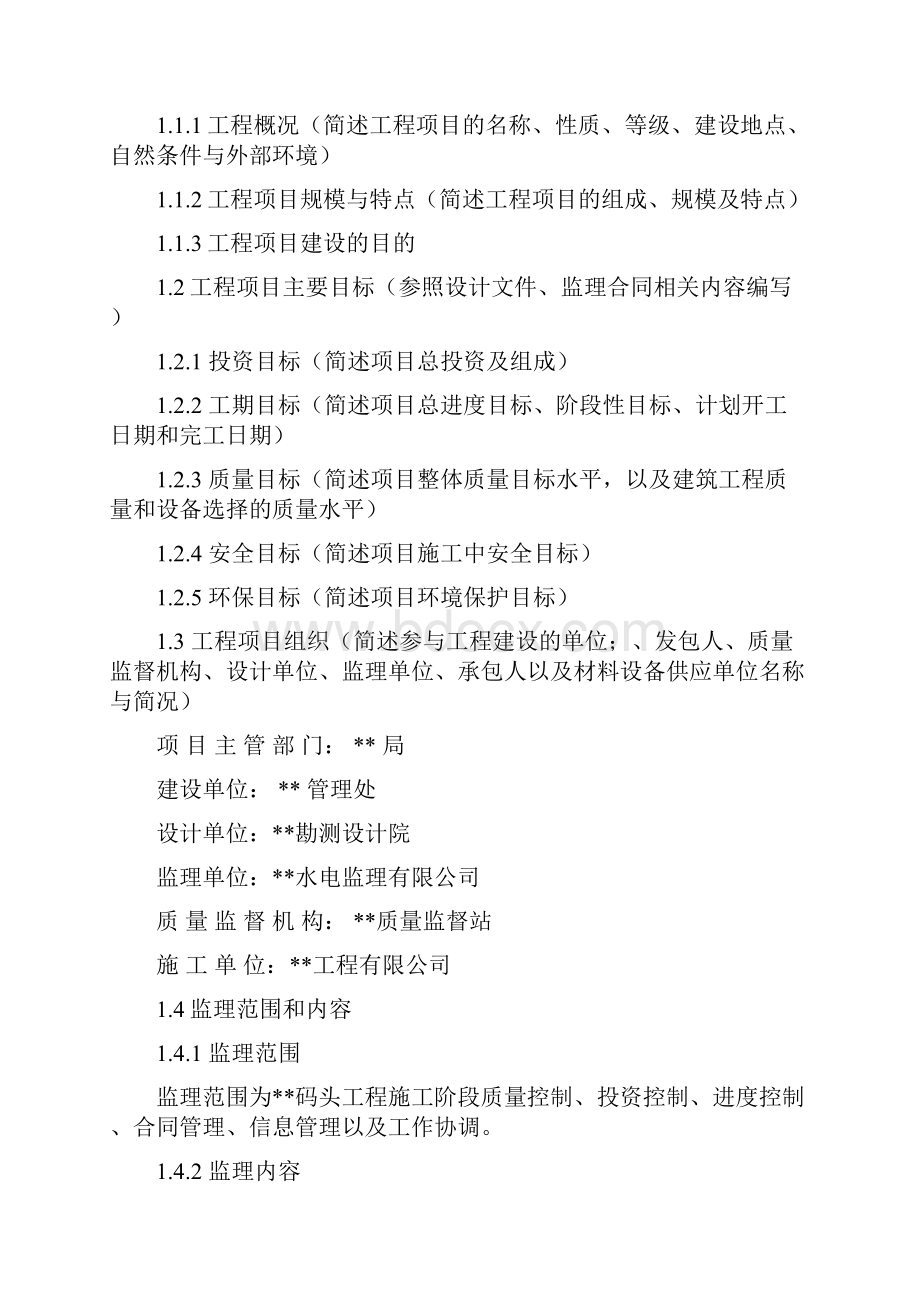 码头建设工程项目监理规划.docx_第2页