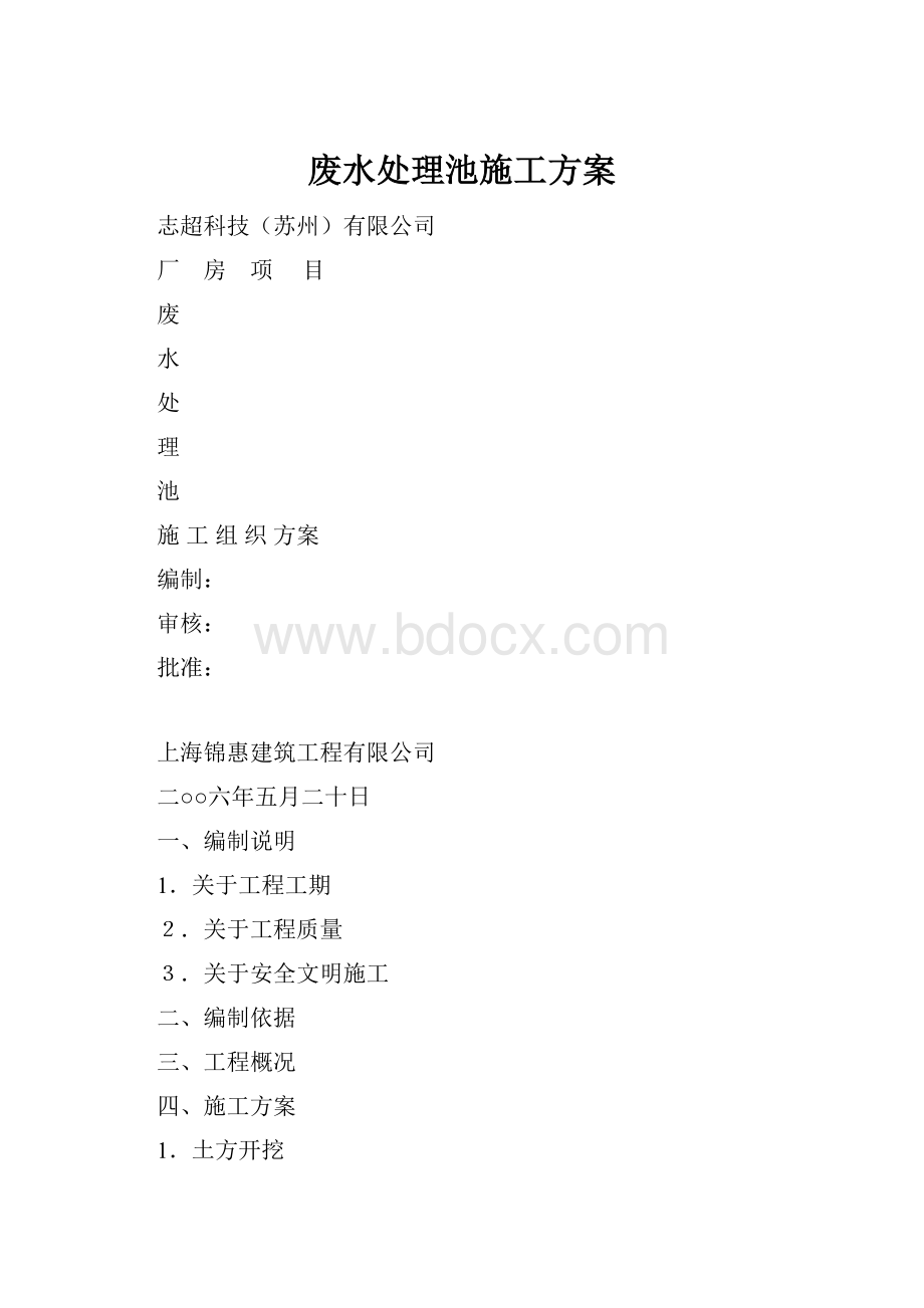 废水处理池施工方案.docx