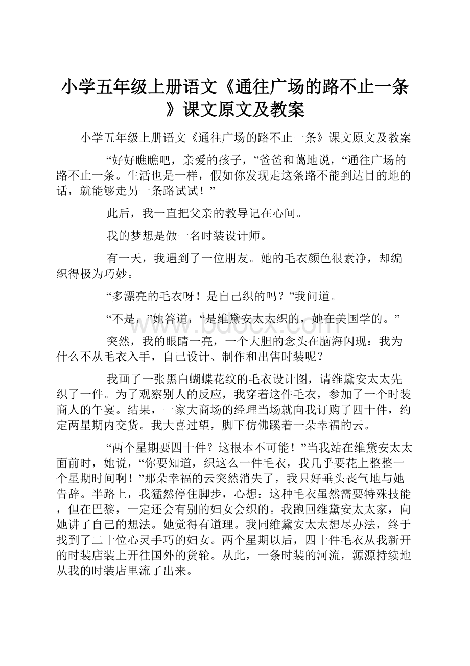 小学五年级上册语文《通往广场的路不止一条》课文原文及教案.docx_第1页