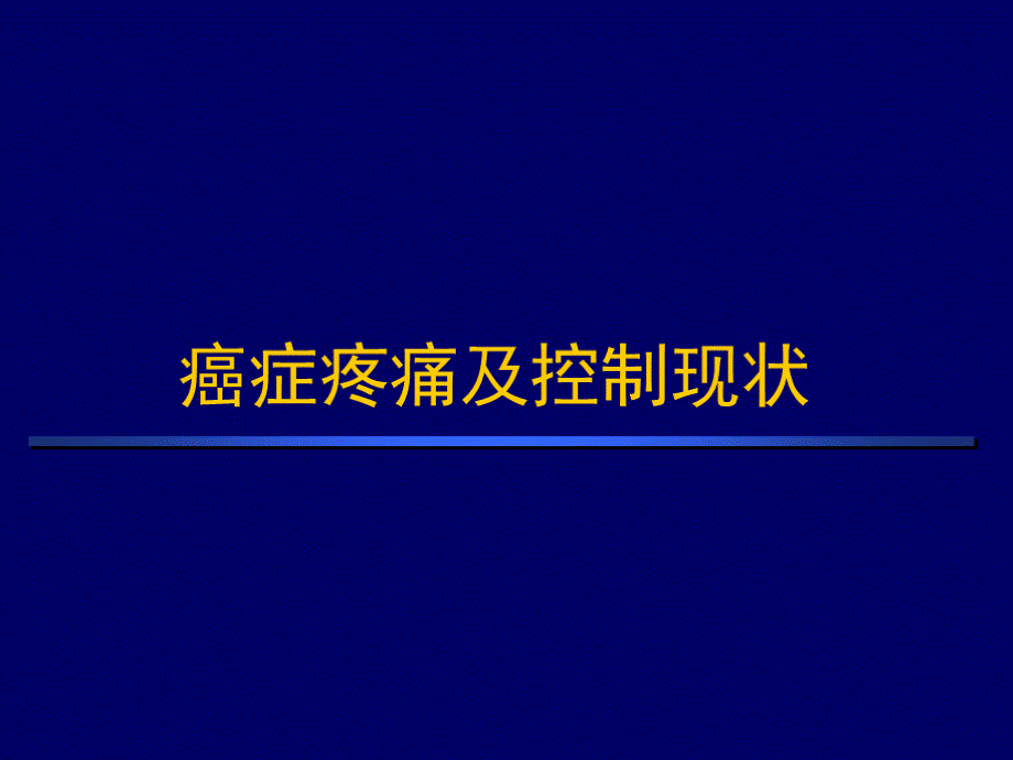 癌痛与癌痛治疗.ppt.ppt_第2页