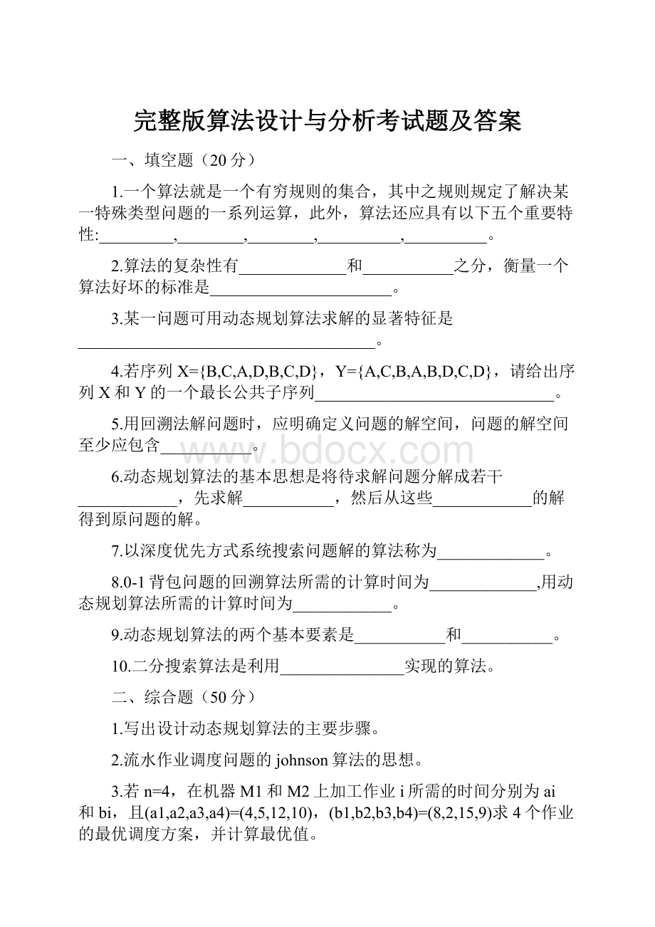 完整版算法设计与分析考试题及答案.docx_第1页