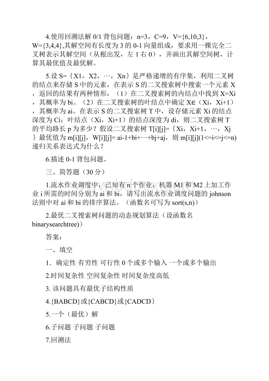 完整版算法设计与分析考试题及答案.docx_第2页