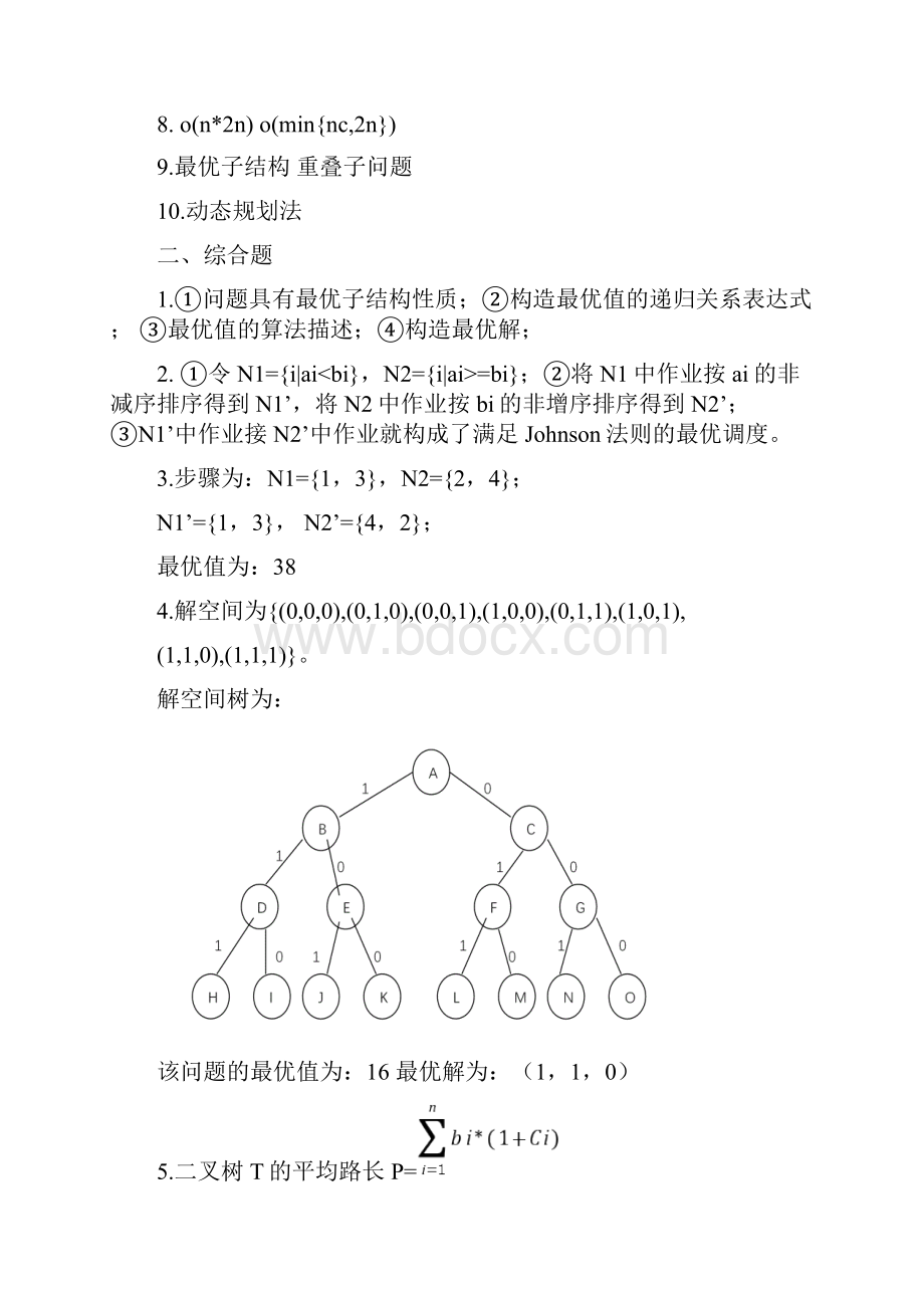 完整版算法设计与分析考试题及答案.docx_第3页