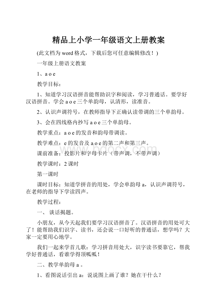 精品上小学一年级语文上册教案.docx_第1页